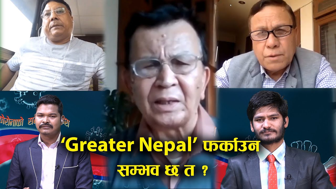 के सिमाविद्ले भनेको जस्तै 'Greater Nepal' फर्काउन सम्भव छ त ? |  Corona Ko Santrash Ma Desh