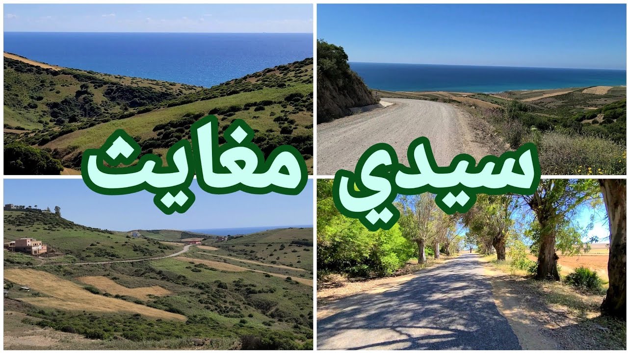 طريق شاطئ سيدي مغايث كله مناظر طبيعية خلابة 😍 ~ Asilah, Sidi Mghayet