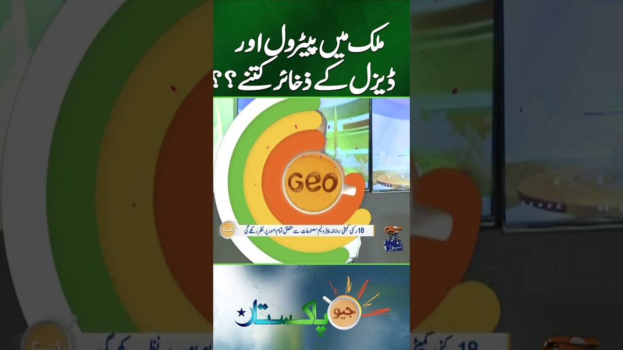 Petrol and diesel reserves ? Government's Energy Action Plan ! - Geo Pakistan