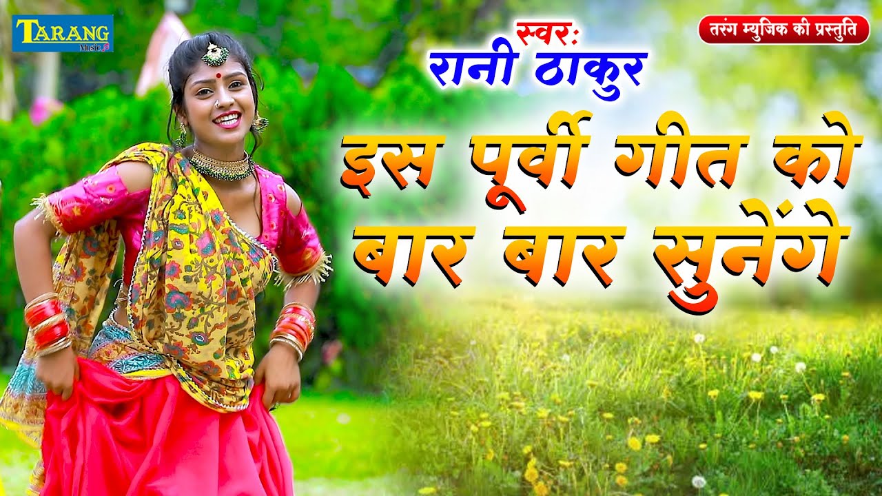 दर्द भरा पूर्वी लोकगीत 2023 | रानी ठाकुर | Purvi Lokgeet Bhojpuri Song 2024   
