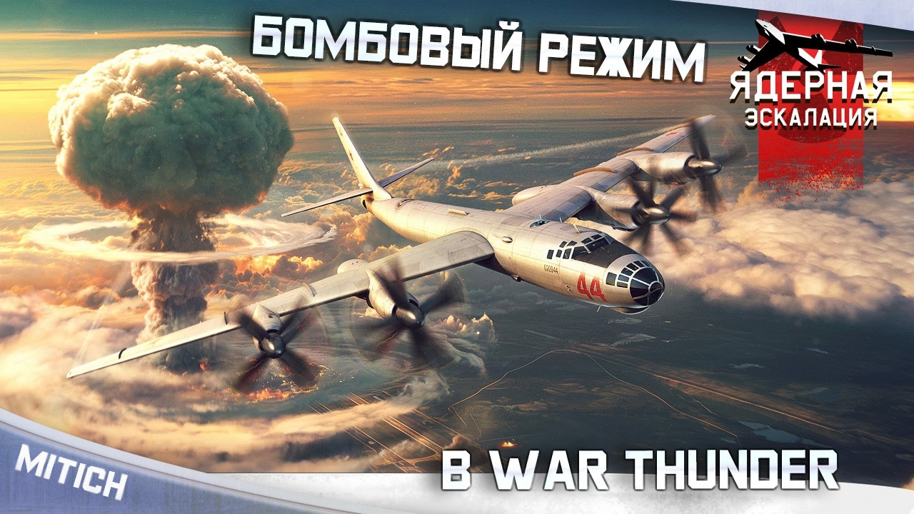 NUCLEAR ESCALATION BOMB MODE IN WAR THUNDER
