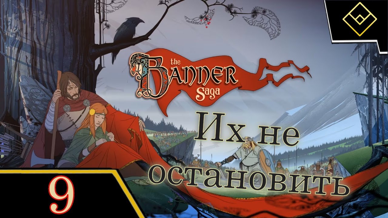 Их не остановить - The Banner Saga - ч. 9