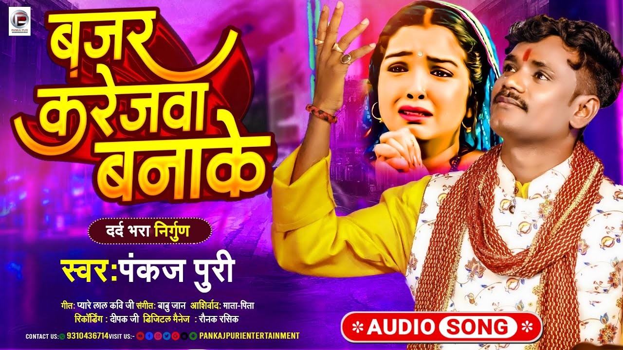 बजर करेजवा बानाके || #Pankaj Puri का दर्द भारा गीत 2024 Bajar Karejwa Banake #Bhojpuri Nirgun Song