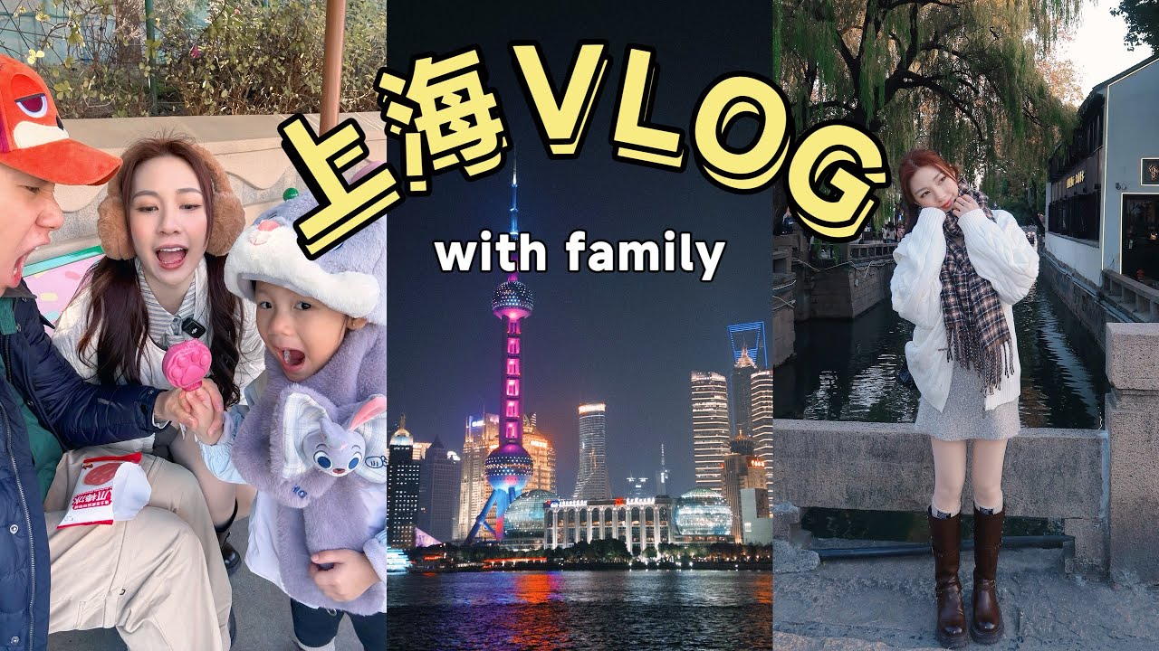 【VLOG】Hannah第一次来到上海🇨🇳 玩了迪士尼乐园的疯狂动物城🐰🦊 感受苏州的慢节奏！