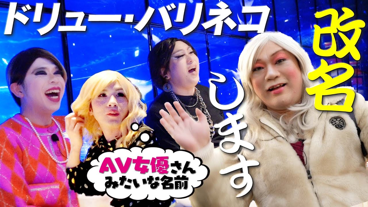 AV女優さん？ドリュー・バリネコが改名したい名前が衝撃だった…【女装忘年会②】