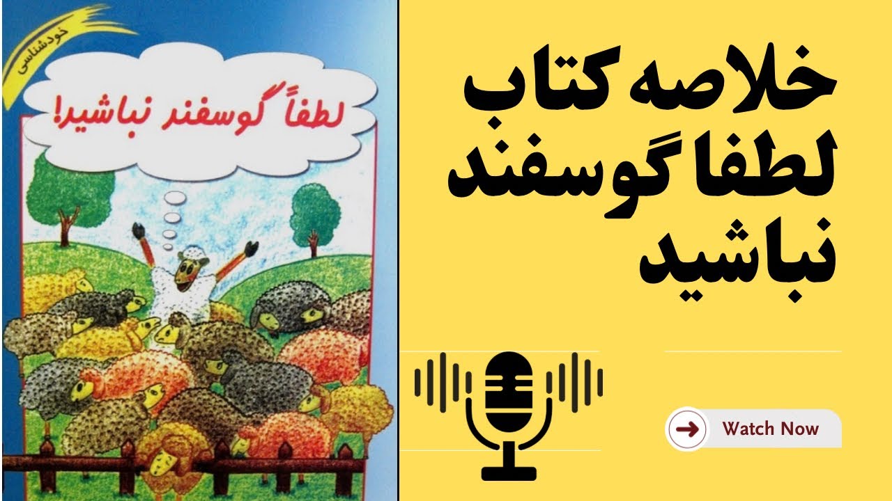 اگر این کتاب را گوش ندهید٫هنوز مثل گوسفند می مانید!