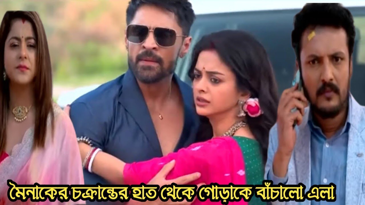মৈনাকের চক্রান্তের হাত থেকে গোড়াকে বাঁচালো এলা