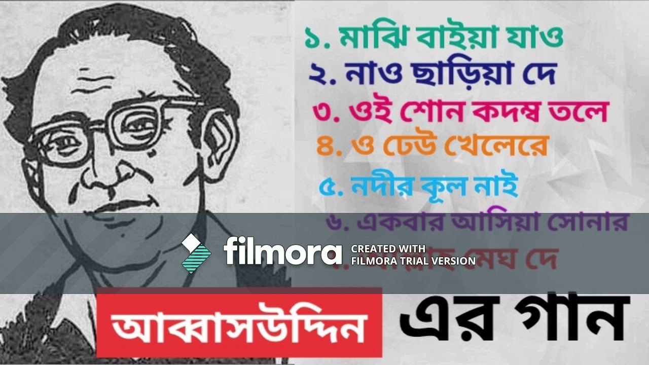 .আব্বাউদ্দীন (ABBAS UDDIN) এর গান || বাংলা লোকগীতি