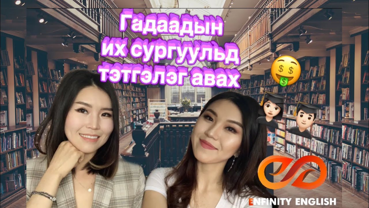 Гадаадад тэтгэлэгтэй сурах амархан 👩🏻‍🎓 /Enkhgerel/