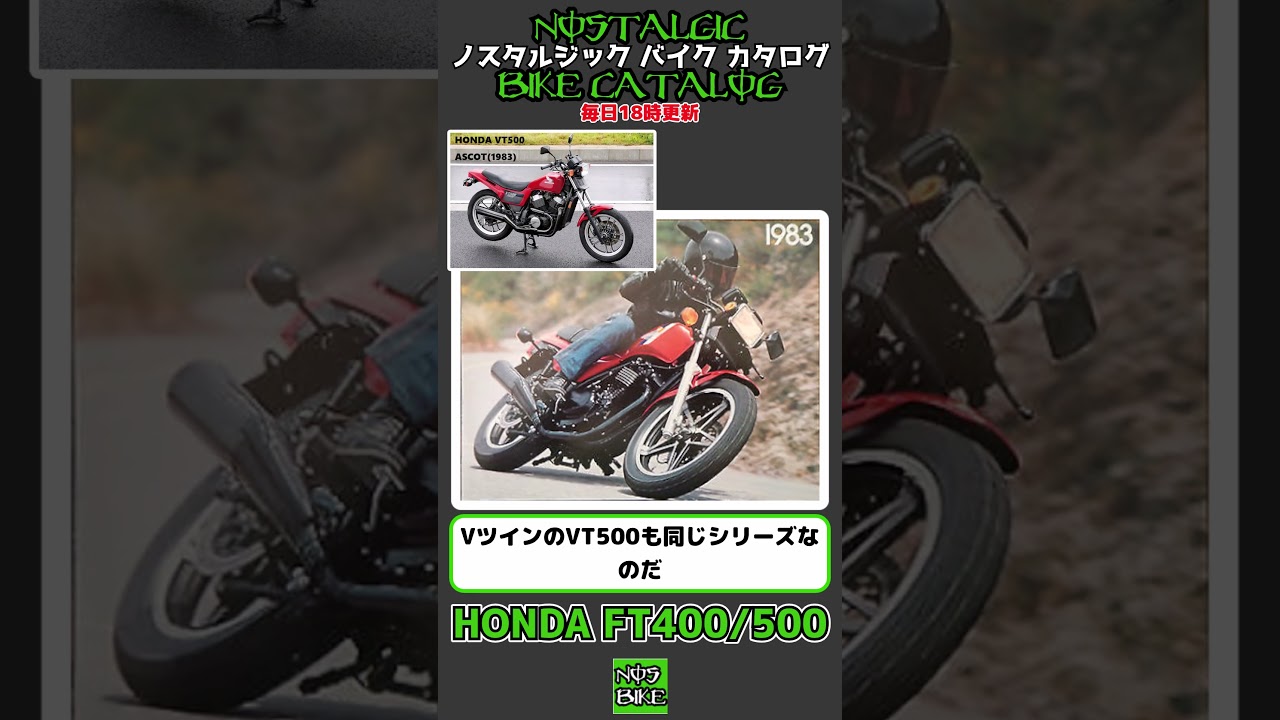 1分間解説 HONDA FT400/FT500