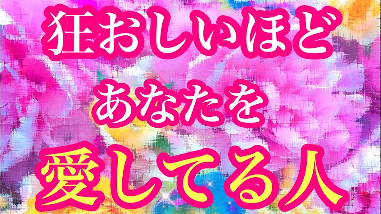 💖狂おしいほどあなたを愛している人💖特徴🌈イニシャル🌼星座🌕