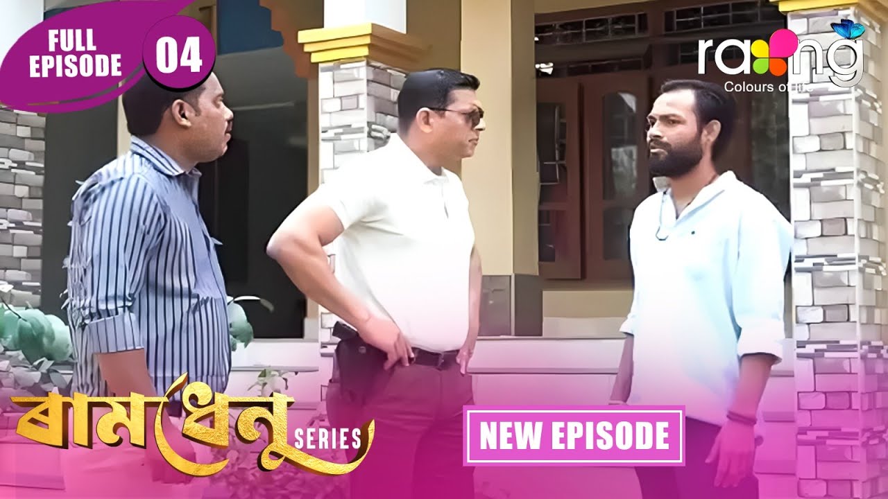 Ramdhenu  -  ৰামধেনু | Episode 04 | New Assamese Serial 2026 | Full Episode