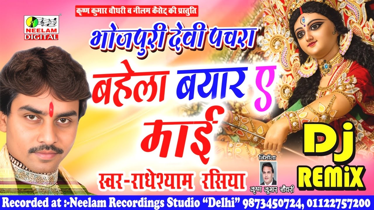 झिहिर बहेला बयार ए माई | New Bhojpuri Hit Devi Pachra Dj Remix  Radheshyam Rasiya Bahela Byar Ee Mai