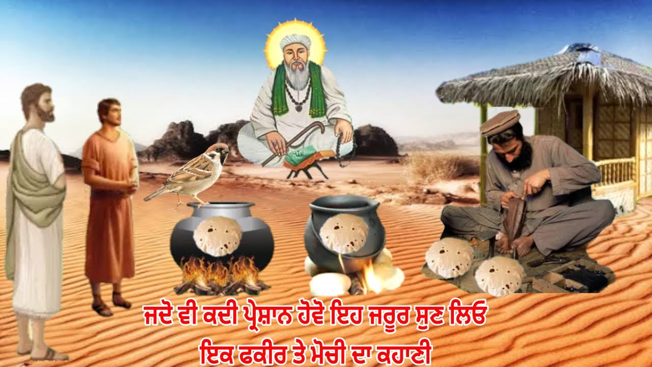 ਜਦੋ ਵੀ ਕਦੀ ਤੁਸੀ ਪ੍ਰੇਸ਼ਾਨ ਹੋਵੋ ਇਕੱਲੇ ਬੈਠ ਕੇ ਜਰੂਰ ਸੁਣ ਲਿਓ ਜੀ - ਫਕੀਰ ਤੇ ਮੋਚੀ ਦੀ ਕਹਾਣੀ - Jai Peera Di.