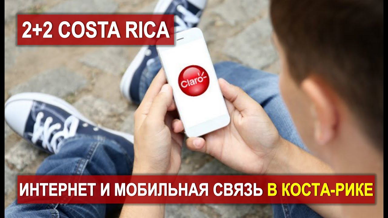 МОБИЛЬНАЯ СВЯЗЬ И ИНТЕРНЕТ в Коста-Рике 🇨🇷 #CostaRica #Internet #Mobile #эмиграция #жизньвкостарике