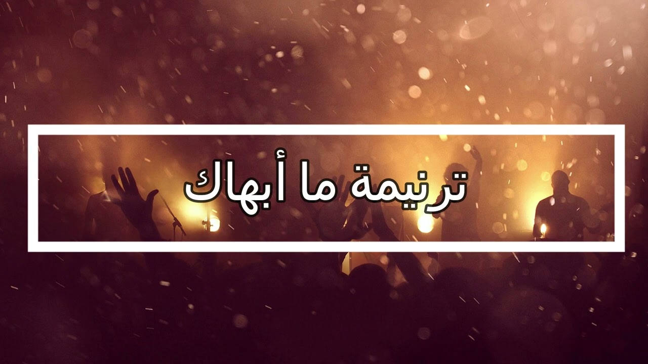 ترنيمة ما ابهاك | خدمة انهار الحياة