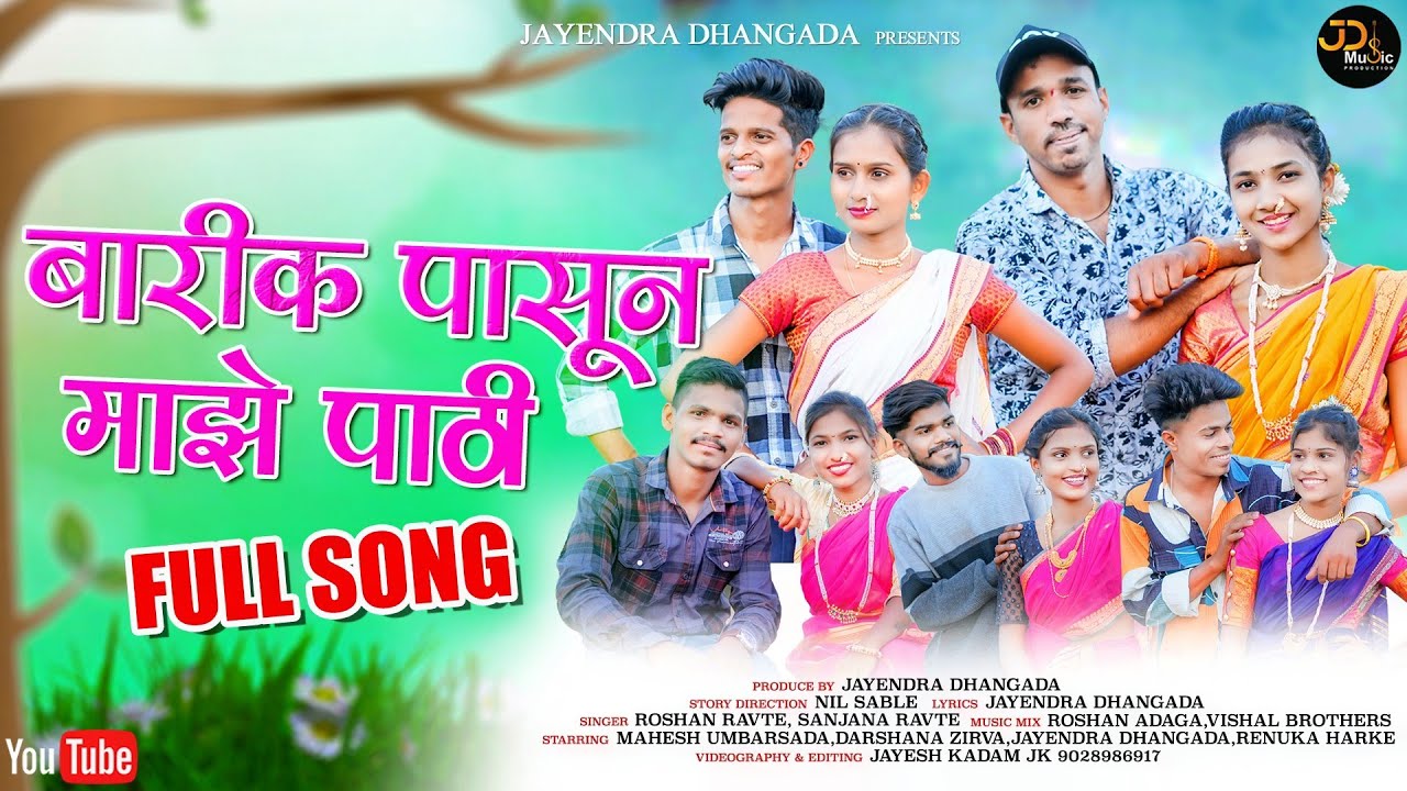 BARIK PASUN MAJHE PATHI | बारीक पासून माझे पाठी ROSHAN RAVTE | SANJANA RAVTE | DARSHANA ZIRAVA