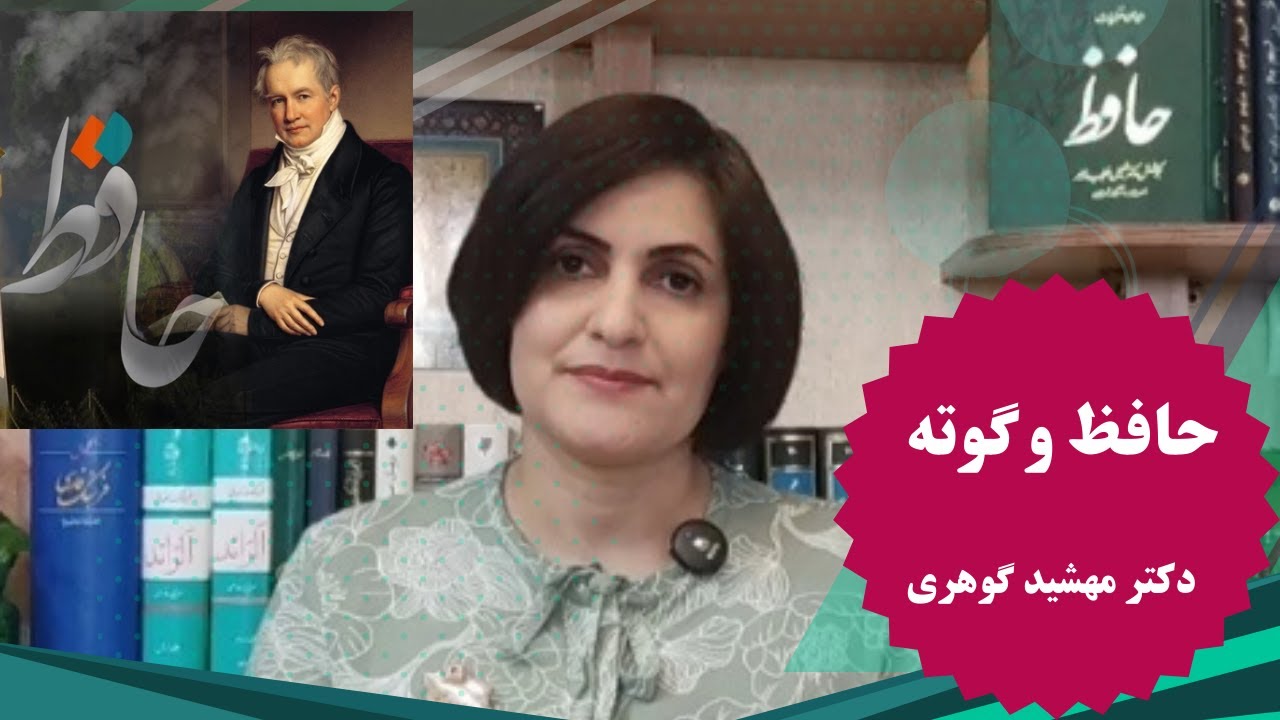 تاثیرپذیری گوته از حافظ