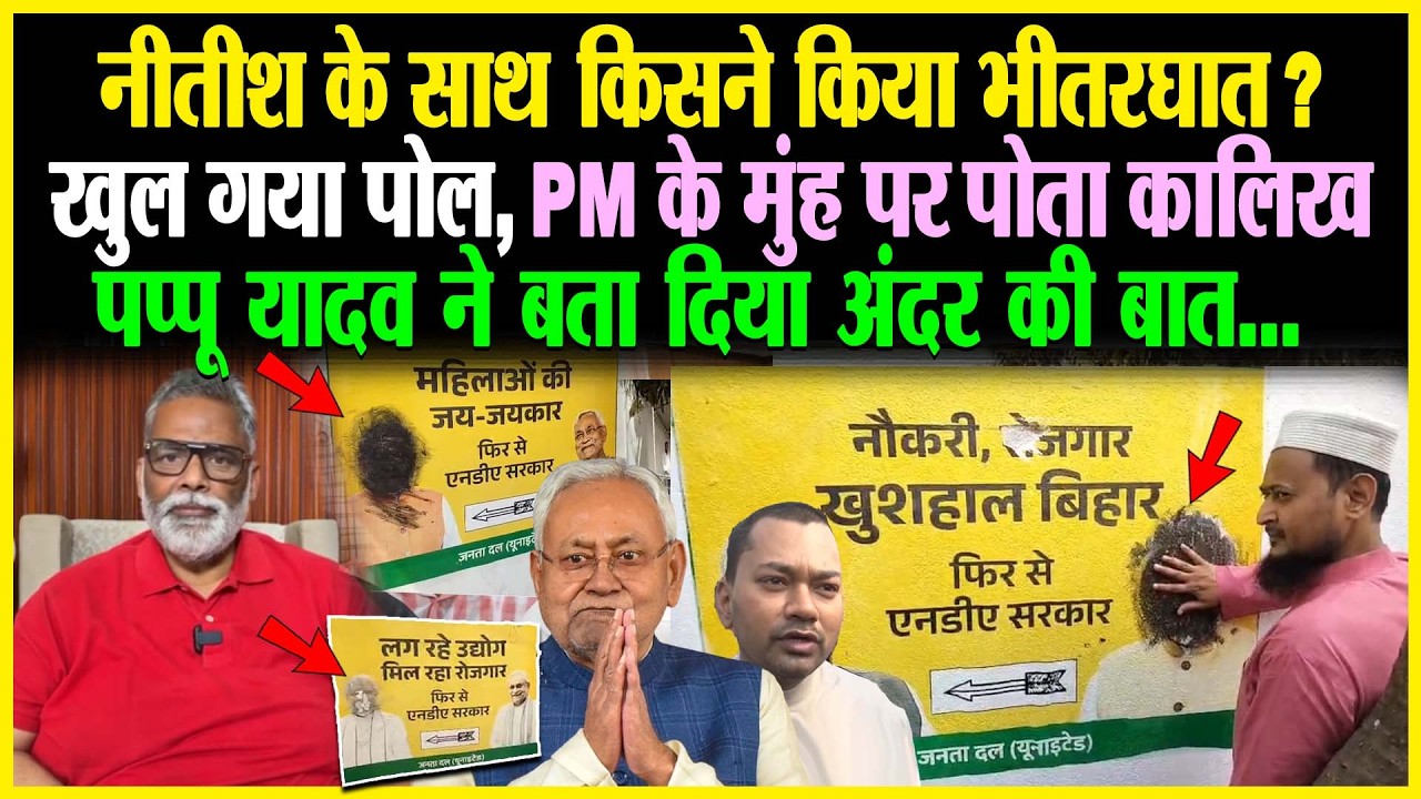 Nitish के साथ किसने किया भीतरघात? खुल गया पोल, PM के मुंह पर पोता कालिख, pappu Yadav ने बता दिया