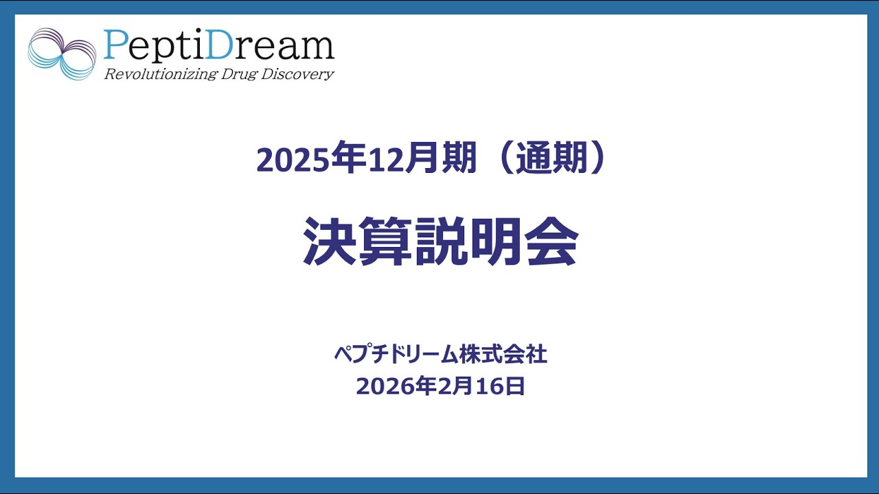 ペプチドリーム：2025年12月期決算説明会動画（2026年2月16日開催、オリジナル音声)