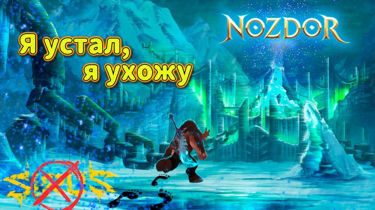 Сирус Гудбай, Ноздор Привет. Или почему я ушел. WOW NOZDOR X5 Painmoomoo
