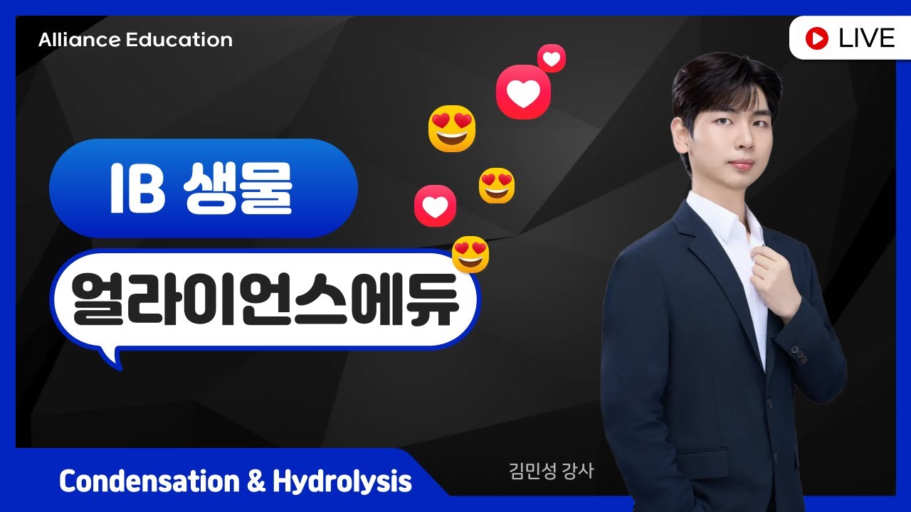 🧪 IB Biology의 본질 (김민성 강사) - condensation and hydrolysis reactions
