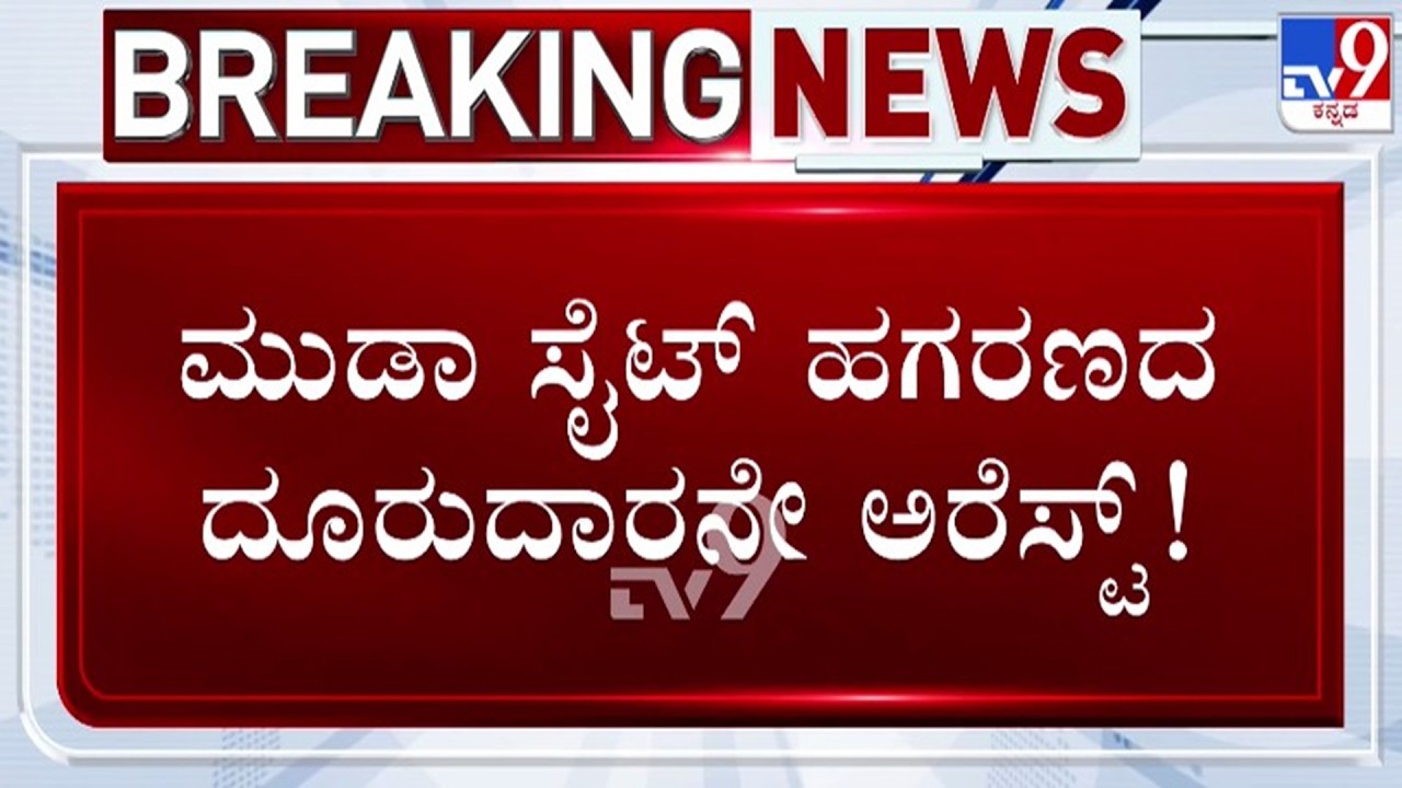 🔴 LIVE | MUDA Site Scam : ಮುಡಾ ಸೈಟ್ ಹಗರಣದ ದೂರುದಾರ ಸ್ನೇಹಮಯಿ ಕೃಷ್ಣ ಬಂಧನ | #tv9d