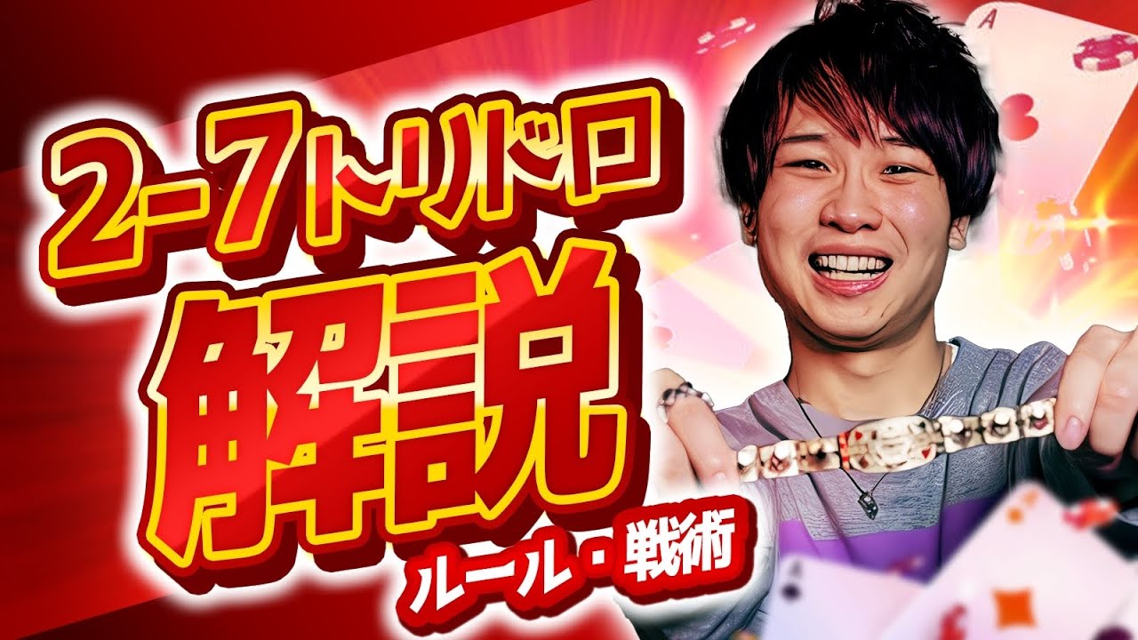 【ポーカー】2-7 Triple Draw(2−7トリプルドロー)のルール・戦略を分かりやすく解説！