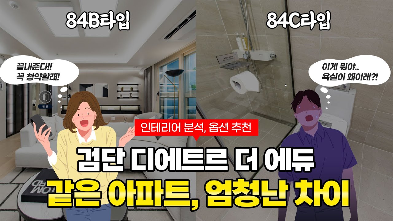 디에트르 더 에듀, 같은 아파트인데 타입별로 엄청난 차이가... / 디에트르 더에듀의 인테리어를 집중 분석하고 마지막에 옵션을 추천드리겠습니다.