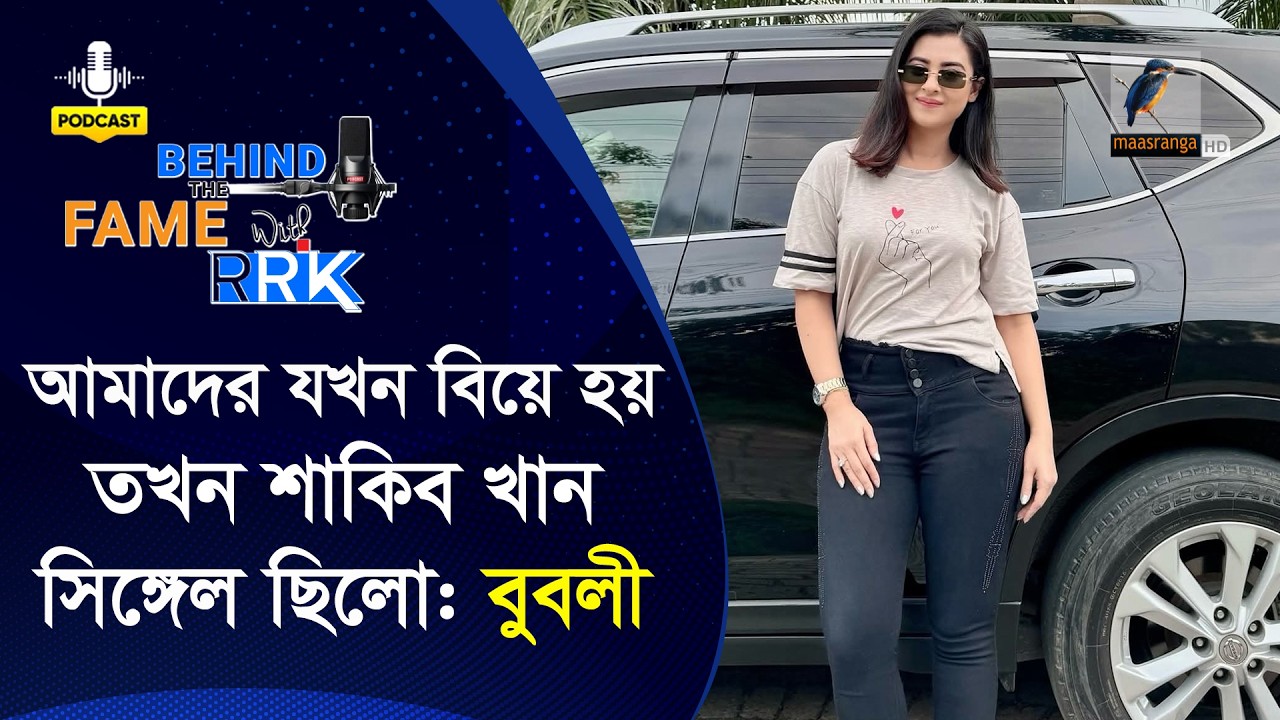 বুবলী কি শাকিব খান-অপু বিশ্বাসের ঘর ভেঙেছেন | Bubly | Behind The Fame With RRK