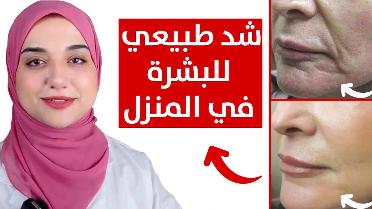 شد طبيعي للبشرة في المنزل لازالة تجاعيد و خطوط  الجبهة و خطوط الفم بدون منتجات