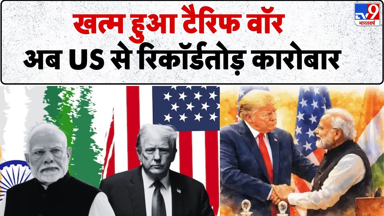 US Tariff on India: खत्म हुआ टैरिफ वॉर अब US से रिकॉर्डतोड़ कारोबार | PM Modi | Trump