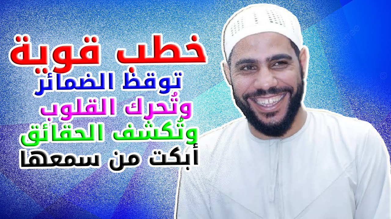 خطب قوية توقظ الضمائر⚡ رسائل تحرك القلوب وتكشف الحقائق للمشاهدين - للداعية محمود الحسنات إسمعها الأن