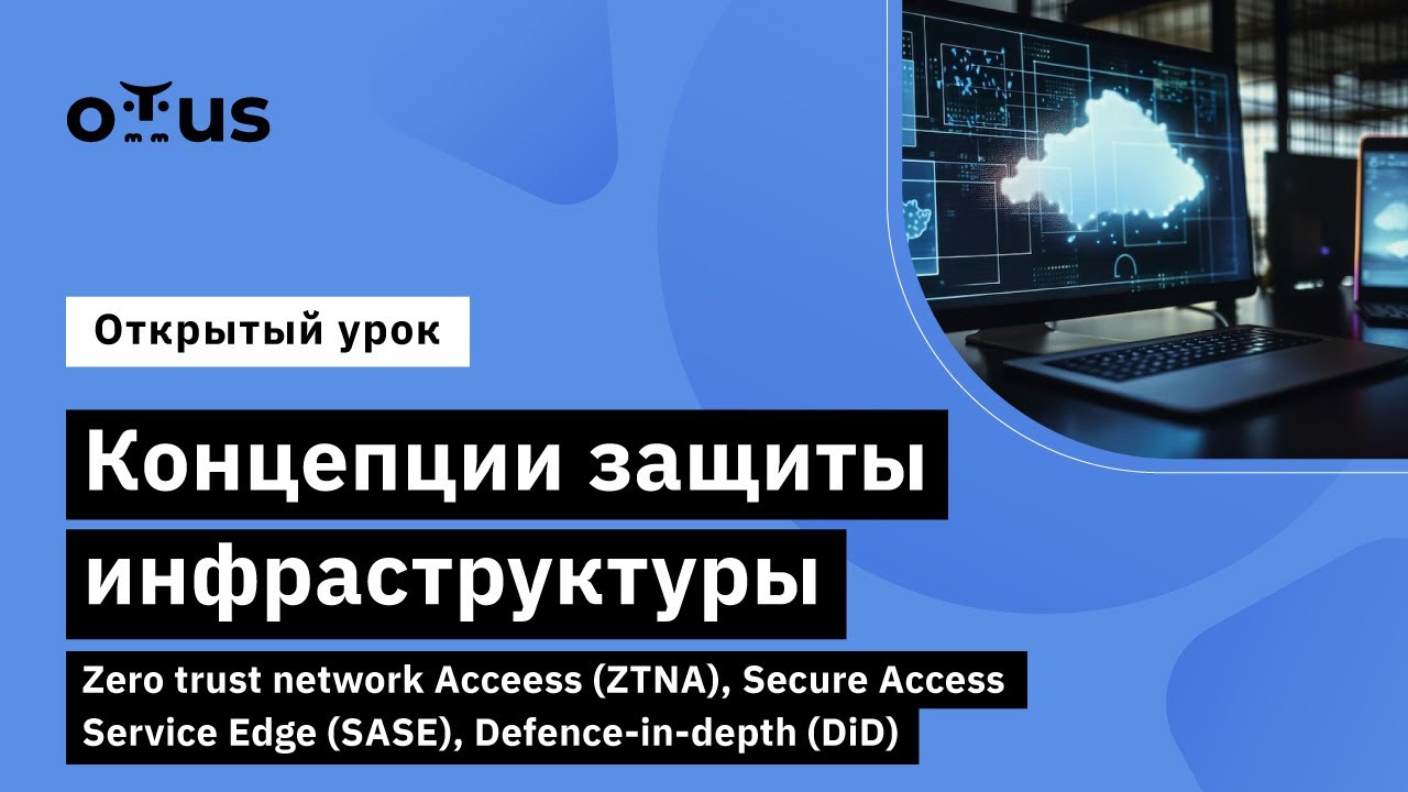 Концепции защиты инфраструктуры // Курс «Специалист по кибербезопасности облачных сред»