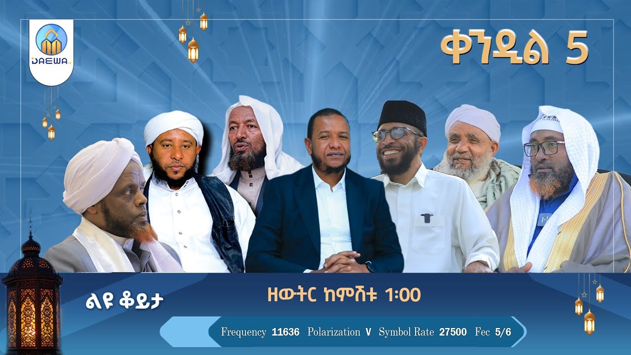 ቀንዲል 5 |ክፍል 2|