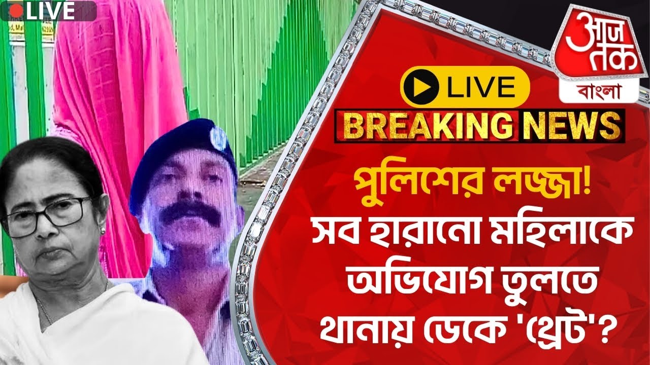 🛑Live Breaking:পুলিশের লজ্জা!সব হারানো মহিলাকে অভিযোগ তুলতে থানায় ডেকে 'থ্রেট'? Malda Police Threat