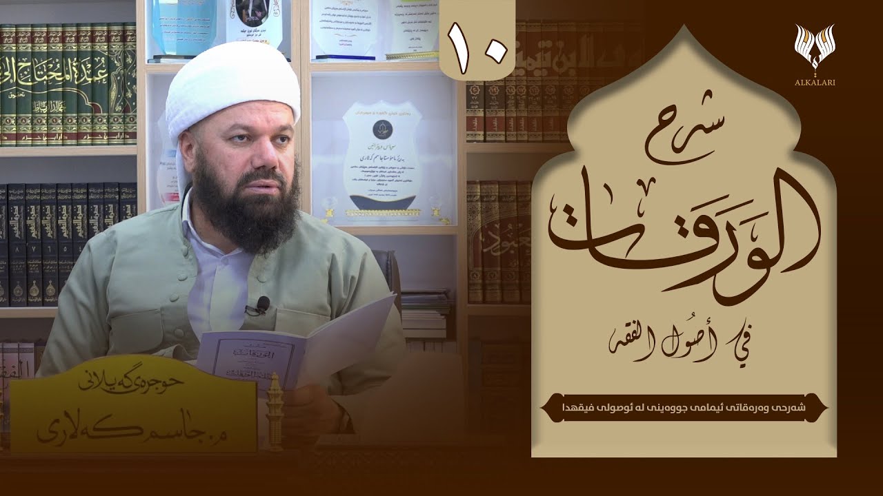 شه‌رحی وه‌ره‌قاتی ئیمامی جووه‌ینی له‌ ئوصولی فیقهدا - وانه‌ی ده‌یه‌م
