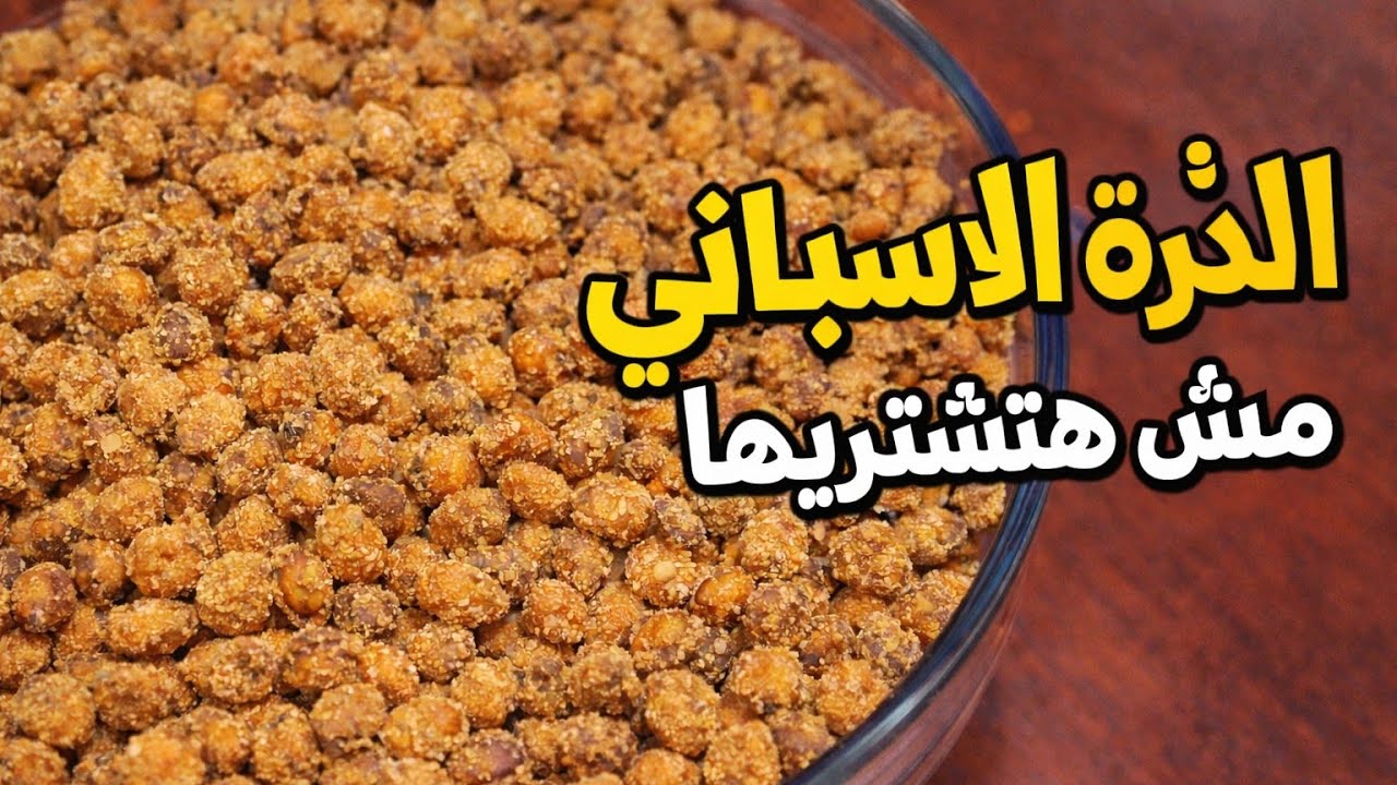 🔥 مش هتشتري الذرة الإسباني من برّه تاني‼️🌽 سر الطعم وصفة سهلة وسريعة 👍