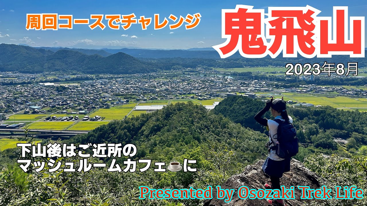 【鬼飛山 登山】二度目の鬼飛山は周回コースでチャレンジ！下山後はご近所のマッシュルームカフェでまったり．．．　2023年8月