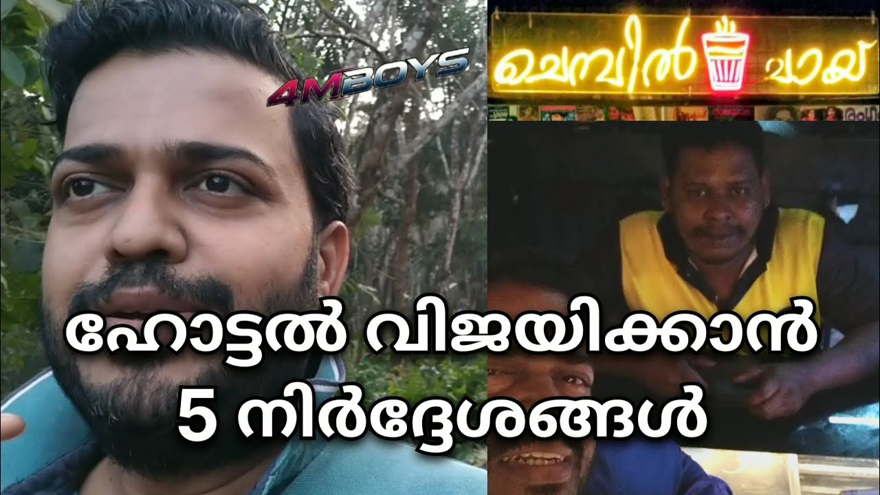 ഹോട്ടൽ വിജയിക്കാനുള്ള 5 നിർദ്ദേശങ്ങൾ | @4MBOYS #chembil_chai #4mboys #hotel