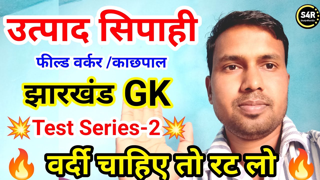 Jharkhand Excise Constable Test Series 2 | Jharkhand GK | Jharkhand Excise Constable Mock Test 2