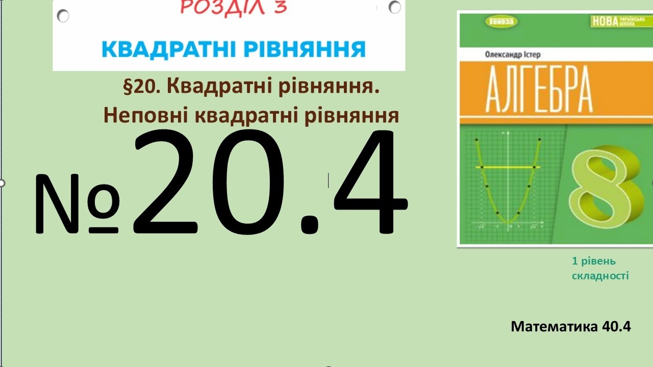 Істер Вправа 20.4 Алгебра 8 (Математика8 № 40.4 )НУШ-2025_Квадратні рівняння