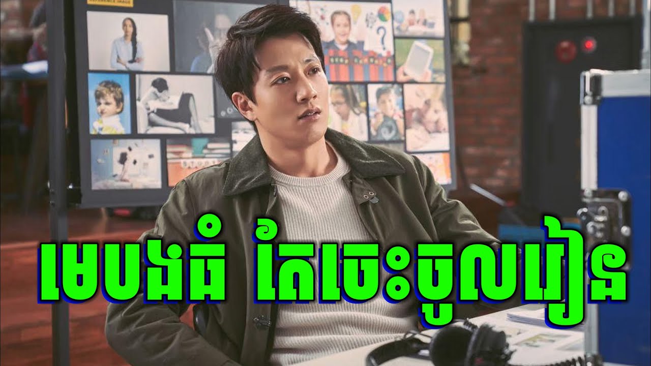 Long Live The King | មេបងធំ ជួយមនុស្សគ្រប់គ្នា រហូតក្លាយជាអ្នកនយោបាយ | សម្រាយរឿង