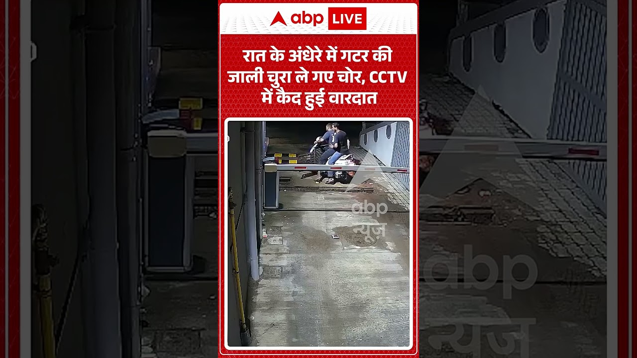 Viral News : रात के अंधेरे में गटर की जाली चुरा ले गए चोर, CCTV में कैद हुई वारदात | #theftincident