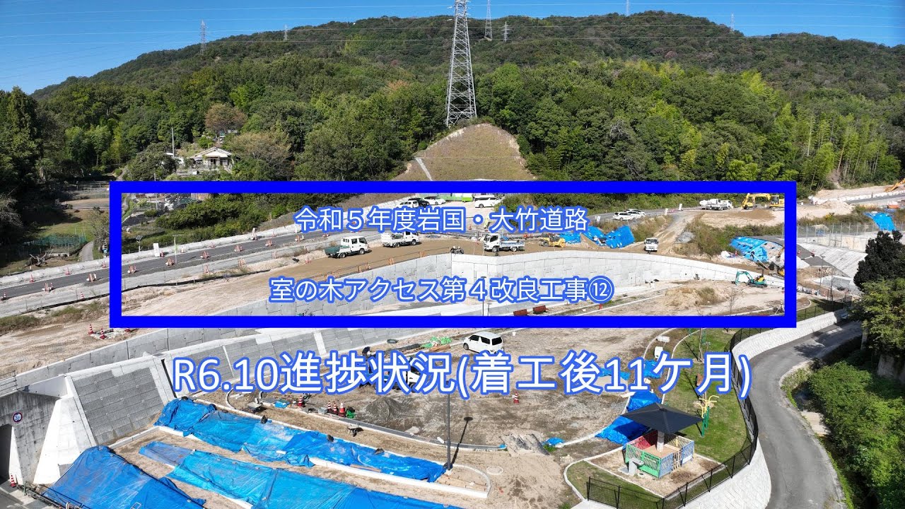 岩国大竹道路　令和５年度岩国・大竹道路室の木アクセス第４改良工事⑫（R6.10進捗状況)
