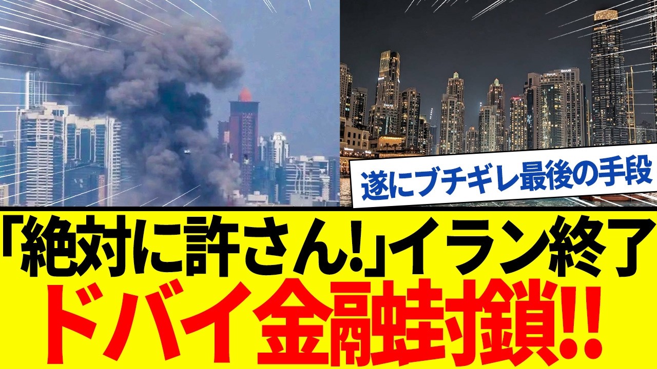【ゆっくり解説】イラン終了！ドバイを完全に敵に回し金融封鎖発動されてしまうｗ