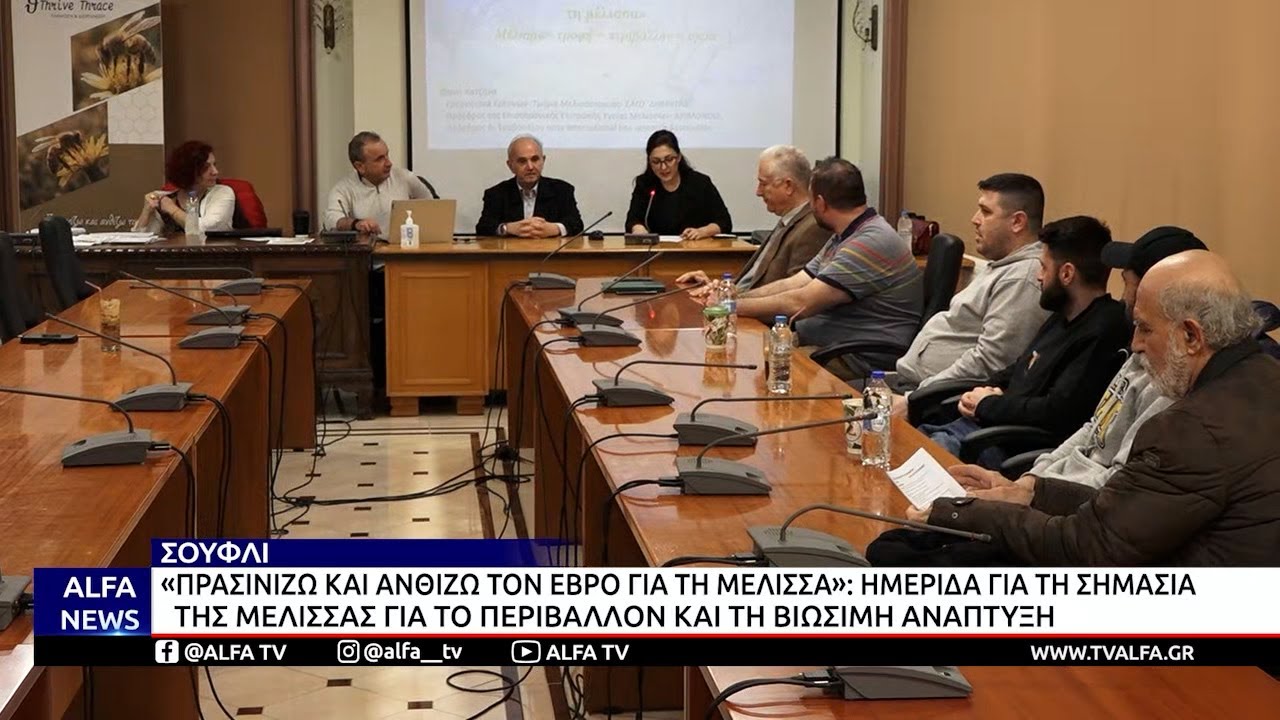 ΗΜΕΡΙΔΑ ΣΤΟ ΣΟΥΦΛΙ ME ΘΕΜΑ «ΠΡΑΣΙΝΙΖΩ ΚΑΙ ΑΝΘΙΖΩ ΤΟΝ ΕΒΡΟ ΓΙΑ ΤΗ ΜΕΛΙΣΣΑ»