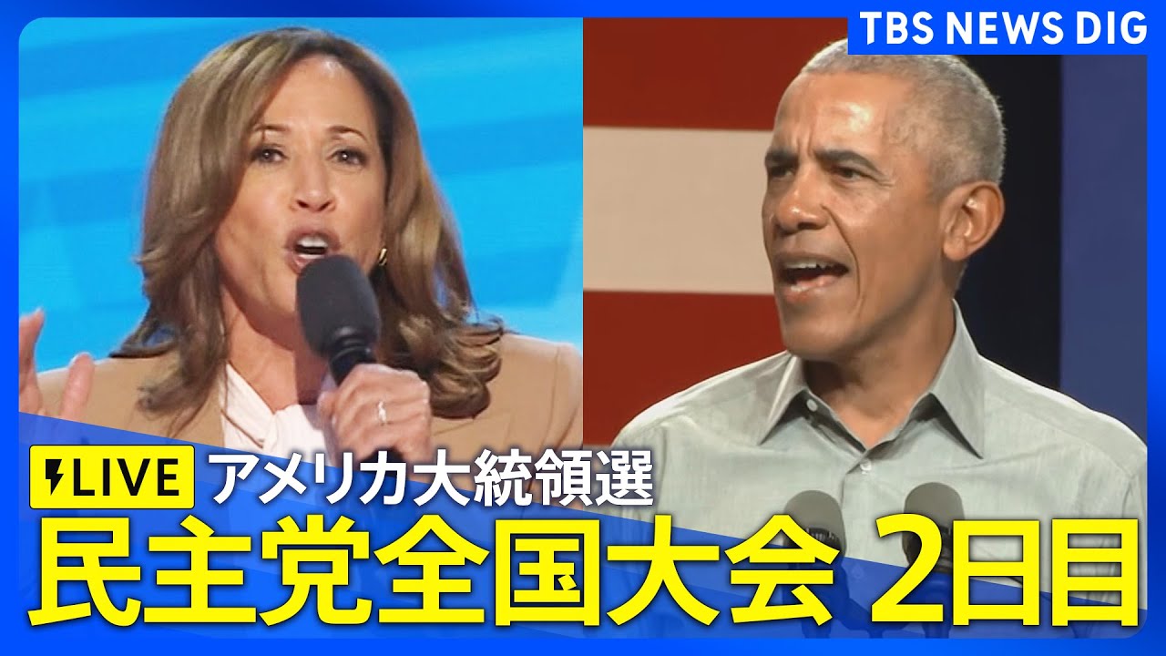 【ﾉｰｶｯﾄ】「Yes she can」オバマ元大統領、妻ミシェルさんらが演説　民主党全国大会2日目、（※同時通訳なし）【アメリカ大統領選挙】