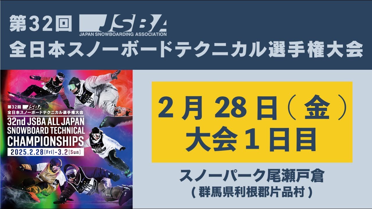 第32回JSBA全日本スノーボードテクニカル選手権大会 (1日目)