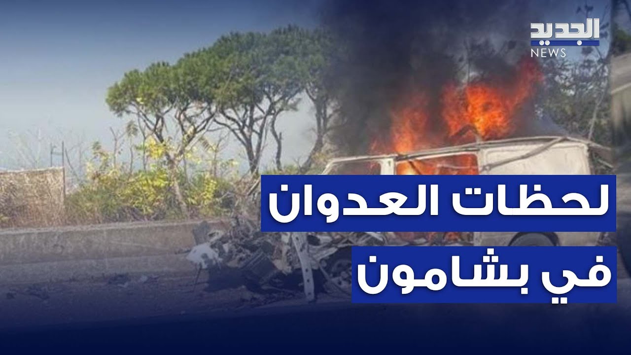 سائق المركبة المستهدفة في بشامون وشهود عيان يروون للجديد لحظات العـ ــدوان